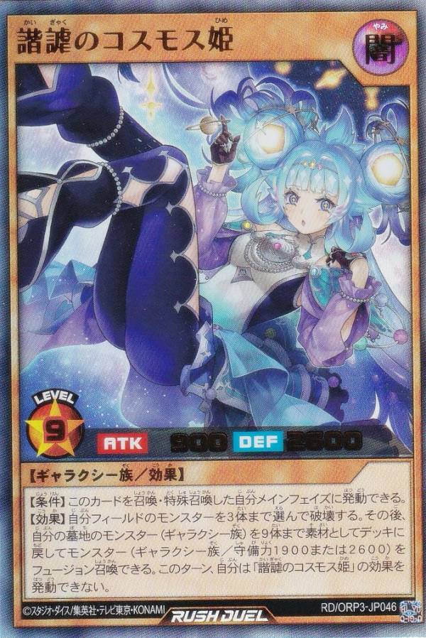 楽天市場】遊戯王ラッシュデュエル RD/ORP3-JP057 コスモス姫のご就寝