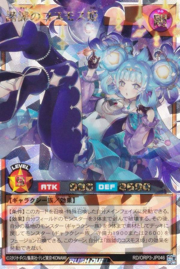 楽天市場】遊戯王ラッシュデュエル RD/ORP3-JP057 コスモス姫のご就寝