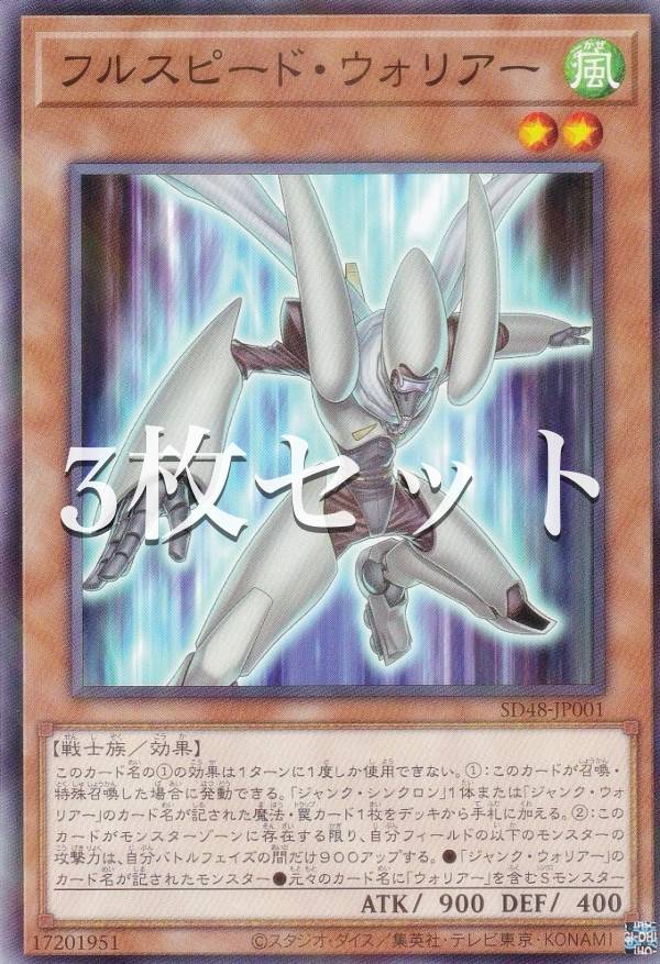 フルスピード・ウォリアー【シークレット/効果】SD48-JPP01　11枚 遊戯】フルスピード・ウォリアー【シークレット/効果】SD48