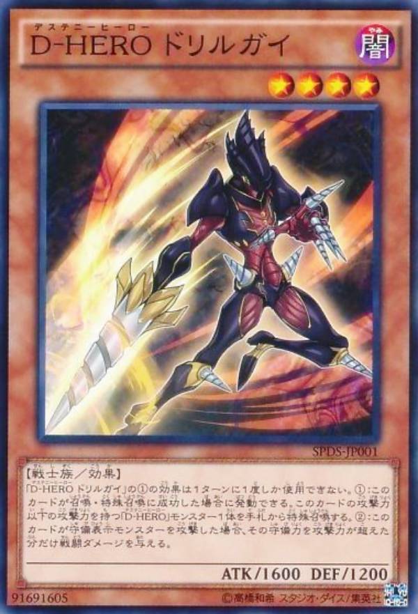 楽天市場】D-HERO ドリルガイ ノーマル SPDS-JP001 闇属性 レベル