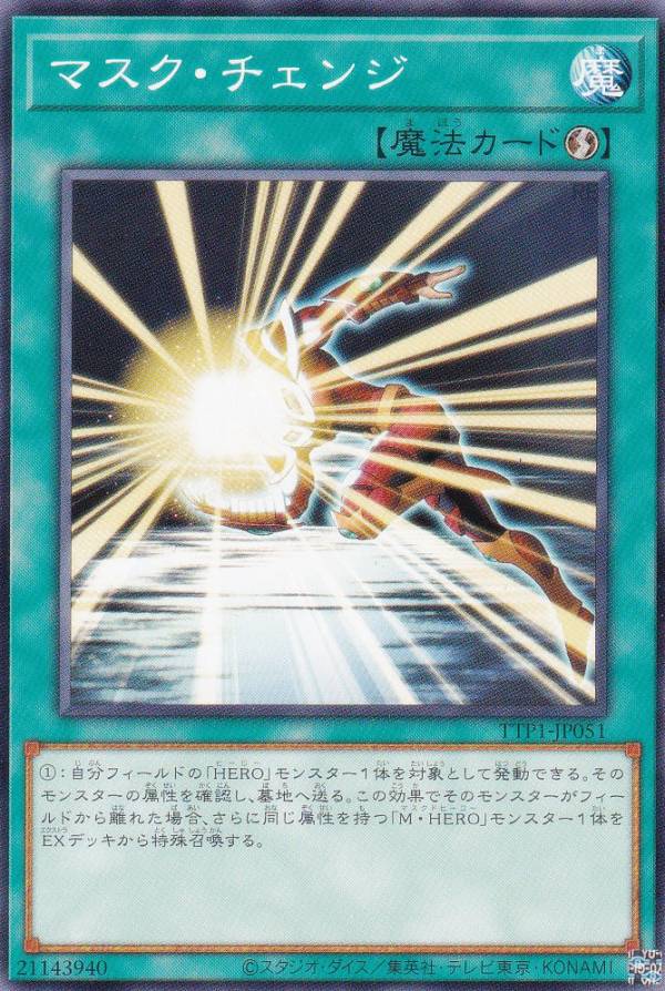 遊戯王 TTP1-JP051 マスク・チェンジ (日本語版 ノーマル) タクティカルトライパック 黒魔導・HERO・御巫画像