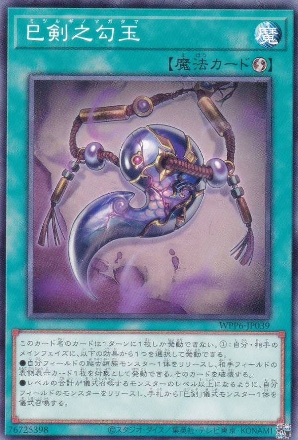 楽天市場】遊戯王 WPP6-JP029 巳剣之尊 草那藝 (日本語版 シークレット