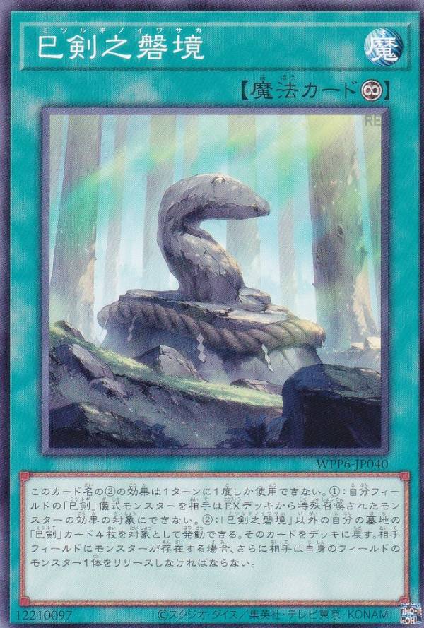 楽天市場】遊戯王 巳剣之磐境[ミツルギノイワサカ]（ノーマル） WPP6