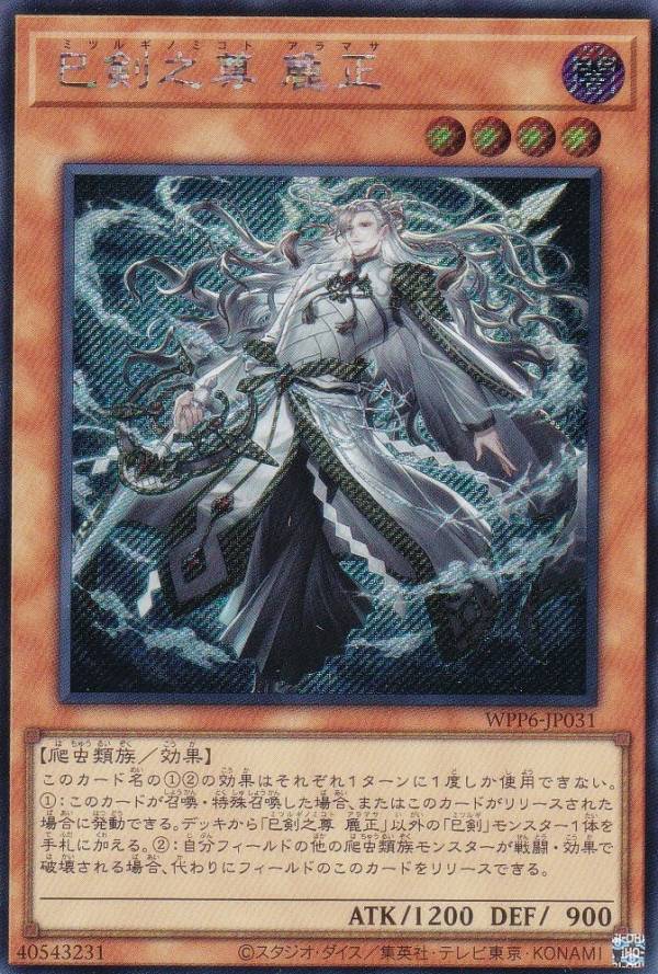 楽天市場】遊戯王 巳剣之尊 麁正[ミツルギノミコト アラマサ