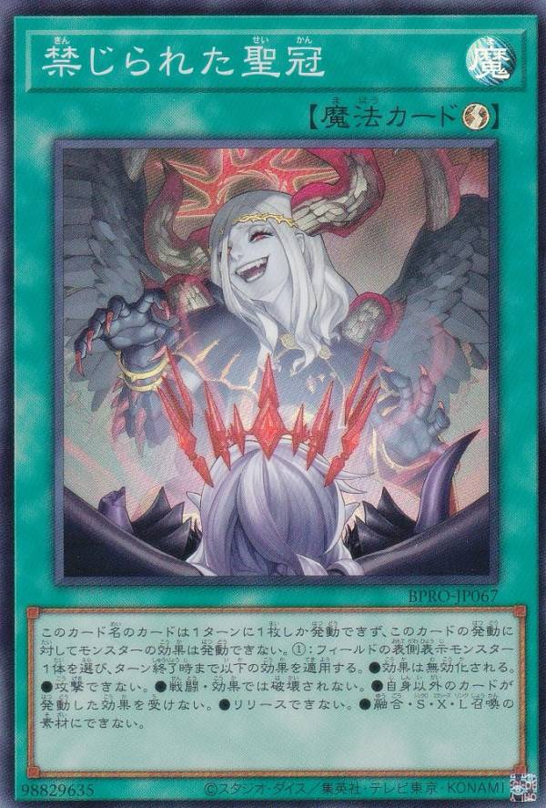 遊戯王　バーストプロトコル　禁じられた聖冠　PSE 楽天市場】遊戯王 BPRO-JP067 禁じられた聖冠 (日本語版 スーパーレア