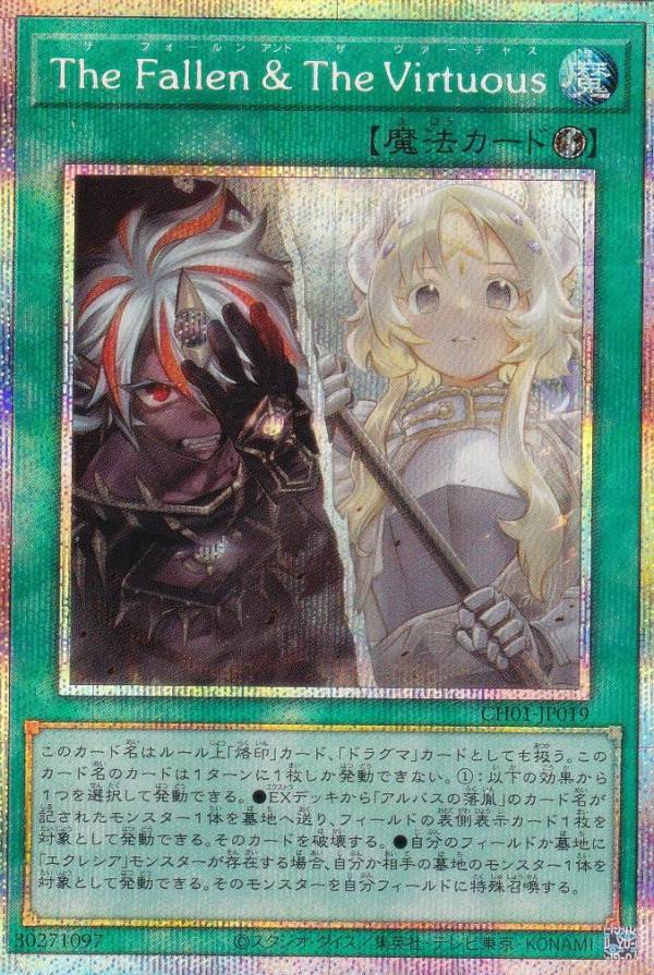 遊戯王　The Fallen & The Virtuous　プリシク⑥ 楽天市場】遊戯王 The Fallen ＆ The Virtuous（プリズマティック
