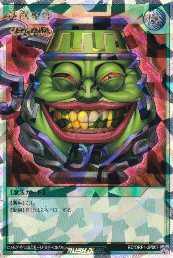 遊戯王 ラッシュデュエル RD/ORP4-JP007 強欲な壺 (日本語版 オーバーラッシュレア) オーバーラッシュパック4