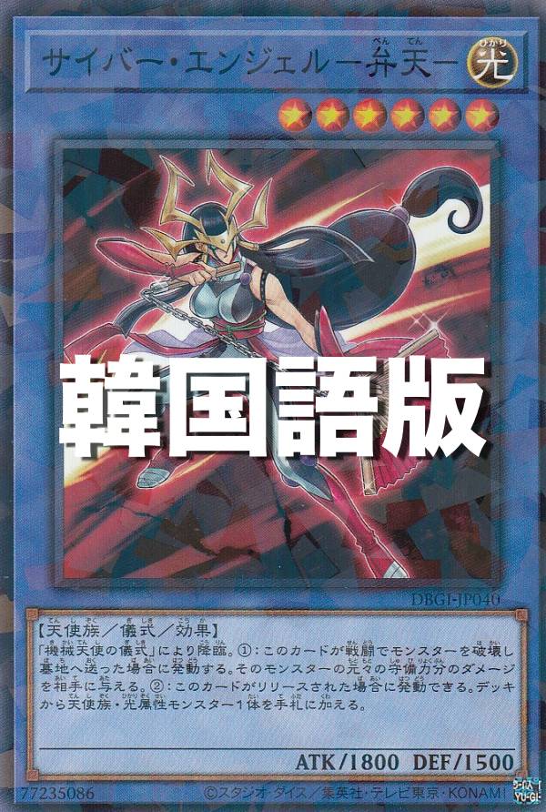 楽天市場 遊戯王 Dbgi Kr040 サイバー エンジェル 弁天 韓国語版 ノーマルパラレル ジェネシス インパクターズ ｒｅａｌｉｚｅ