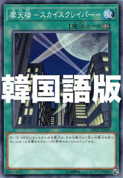 楽天市場 遊戯王 Dp23 Kr021 摩天楼 スカイスクレイパー 韓国語版 ノーマル デュエリストパック レジェンドデュエリスト編6 ｒｅａｌｉｚｅ