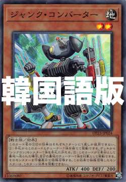 楽天市場 遊戯王 Dp23 Kr024 ジャンク コンバーター 韓国語版 スーパーレア デュエリストパック レジェンドデュエリスト編6 ｒｅａｌｉｚｅ