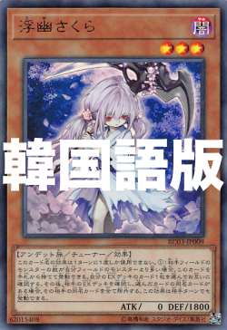 楽天市場 遊戯王 Rc03 Kr009 浮幽さくら 韓国語版 ウルトラレア Rarity Collection Premium Gold Edition ｒｅａｌｉｚｅ