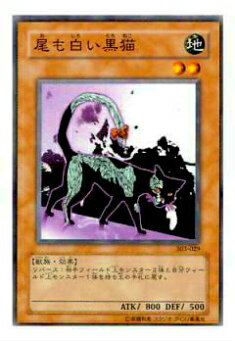 楽天市場】遊戯王 尾も白い黒猫 EE1-JP138 ノーマル : じぃ