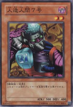 楽天市場】人造人間7号 ノーマル BE1-JP162 【遊戯王カード】 : じぃ
