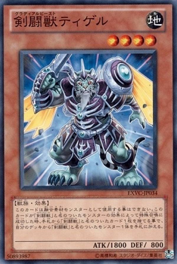 楽天市場】剣闘獣ティゲル ノーマル EXVC-JP034 地属性 レベル4
