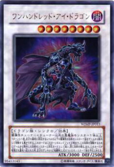 【プレイ用】遊戯王 WJMP-JP013 ワンハンドレッド・アイ・ドラゴン(日本語版 ウルトラレア)【中古】画像