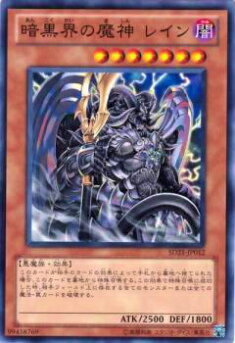 遊戯王 暗黒界の魔神レイン sd2100012.jpg