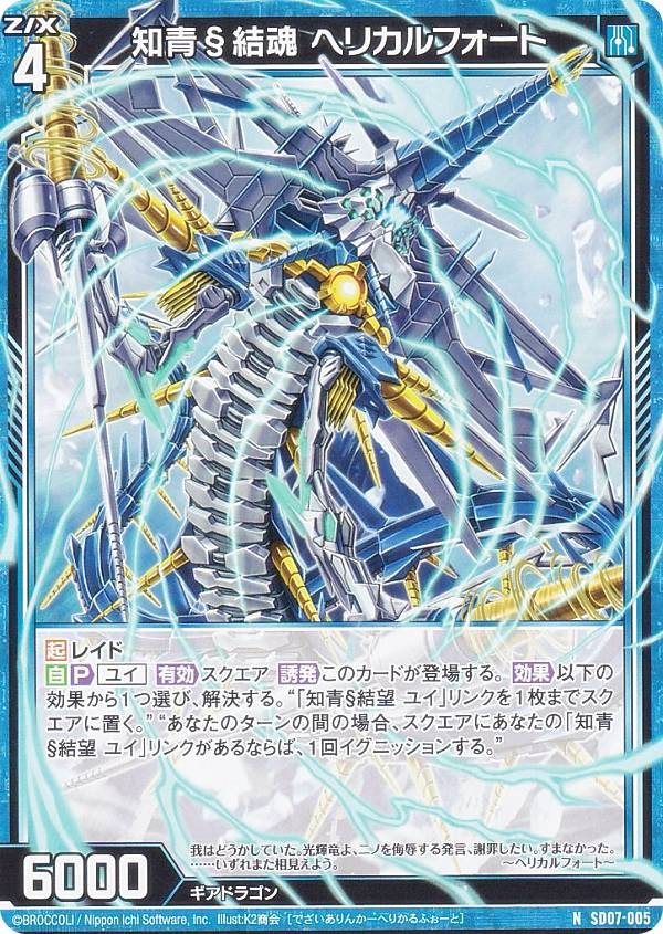 Z/X知青§開化 ヘリカルフォート 楽天市場】ゼクス Z/X SD07-016 知青§開化 ヘリカルフォート (N