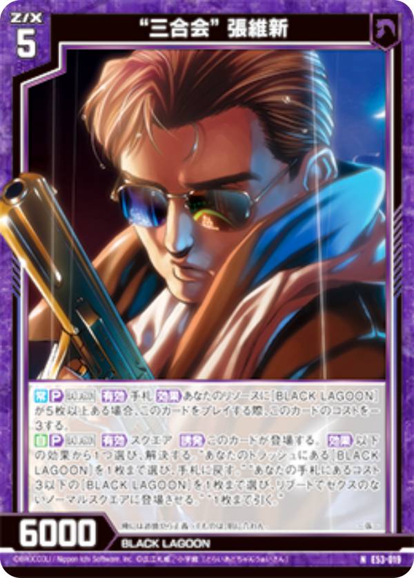 ゼクス Z/X E53-019 “三合会” 張維新 (N ノーマル) エクストラパック 第53弾 BLACK LAGOON (E-53)画像