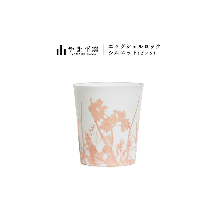 タンブラー 陶器 やま平窯 エッグシェル ロック シルエット ピンク | やま平窯 エッグシェルシリーズ ビール 有田焼 贈り物 陶器 コップ うすはり グラス 極薄 和 タンブラー 薄張り 薄い 内祝い 国産 日本製 おしゃれ