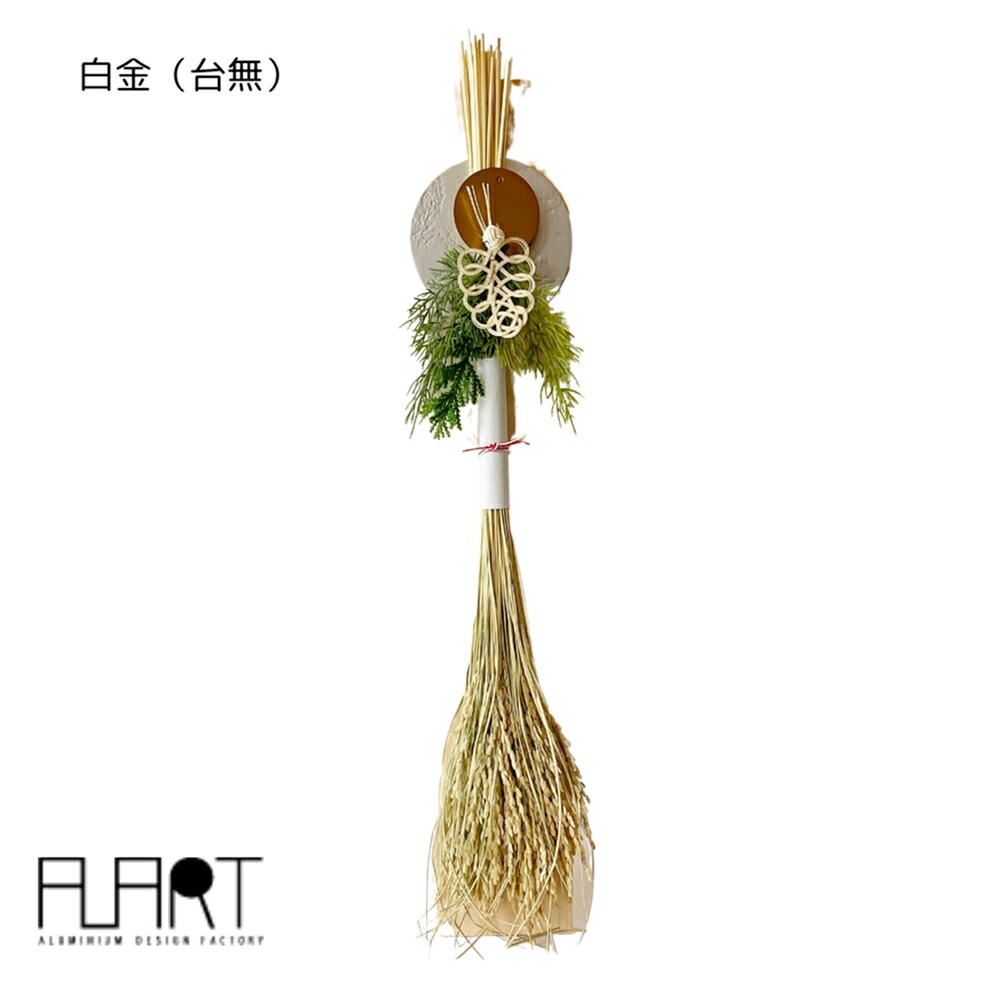 【栃木県/ALART】正月飾り　SS24-2-1/白金（台無） お正月飾り 玄関 しめ縄 リース シンプル おしゃれ かっこいい モダン