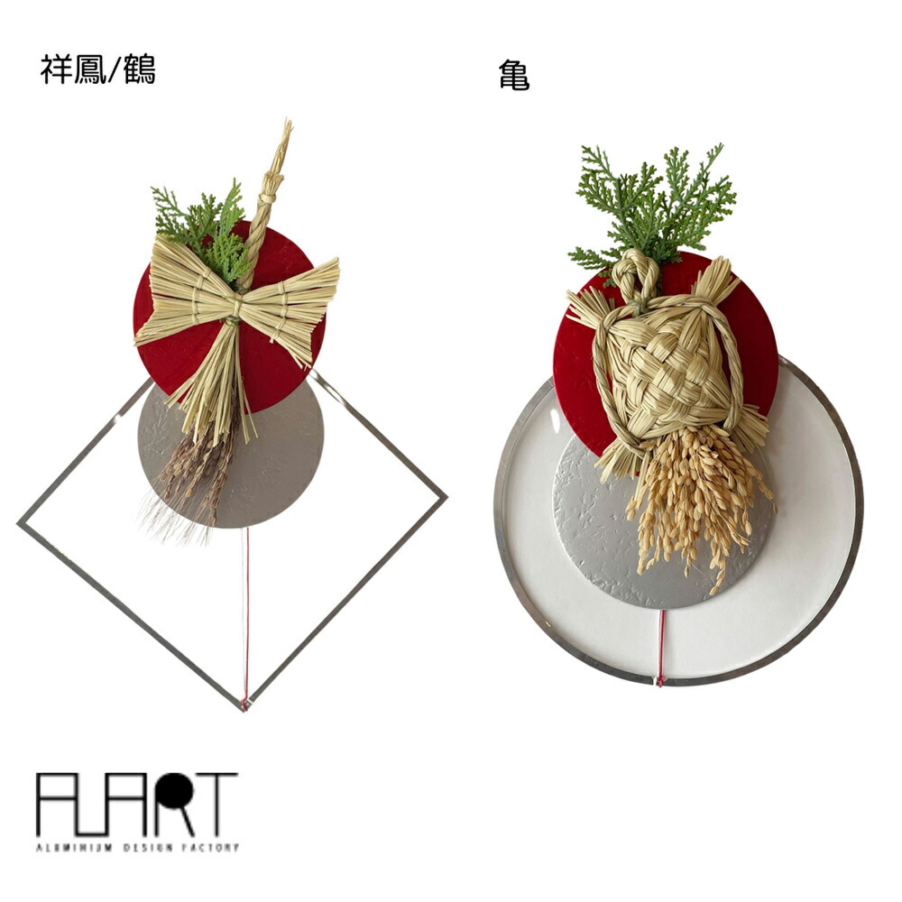 【栃木県/ALART】正月飾り　SS24-8-1/祥鳳/鶴・亀  お正月飾り 玄関 しめ縄 リース シンプル おしゃれ かっこいい モダン