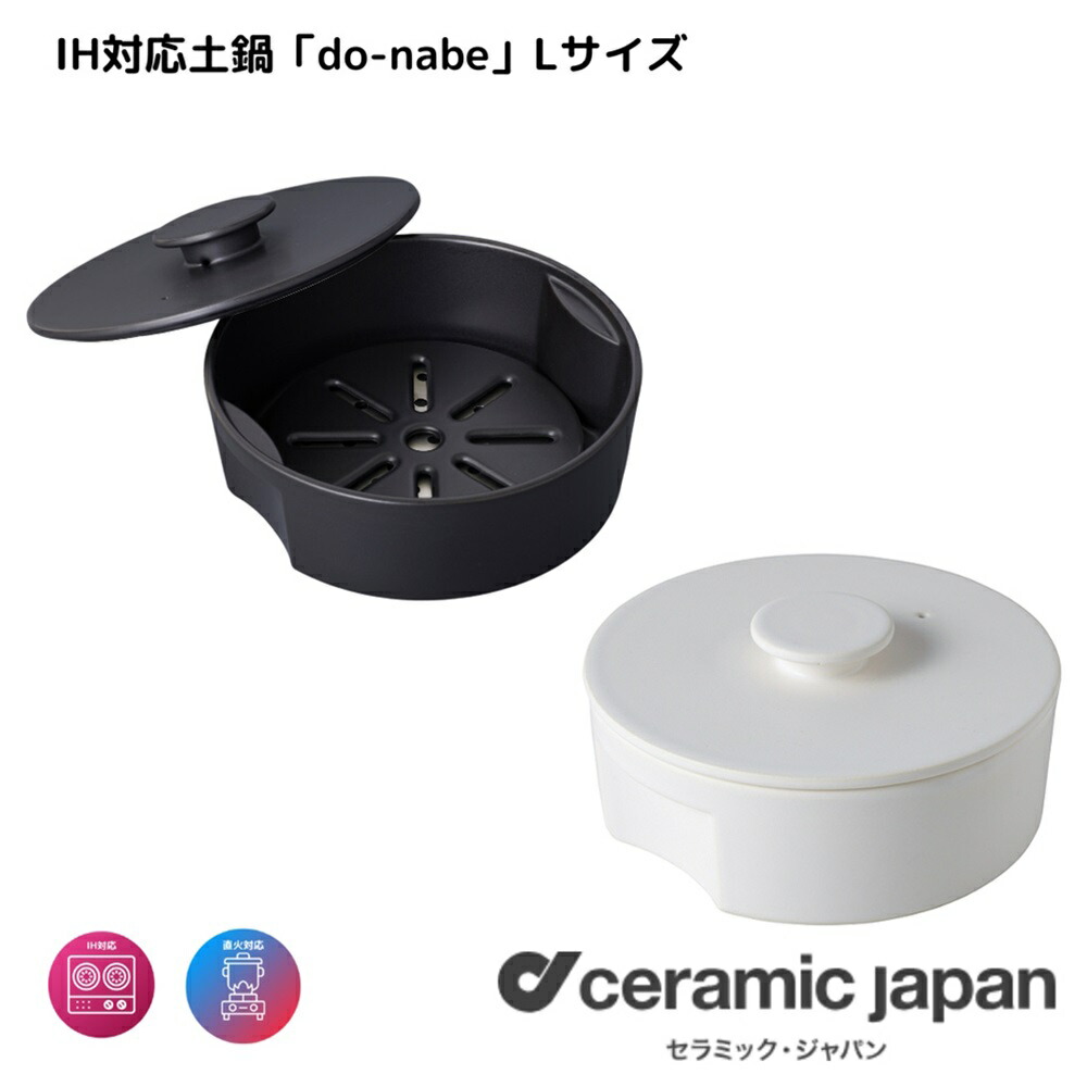 楽天市場】【愛知県/セラミックジャパン】DN-190IH/do-nabe IH対応土鍋