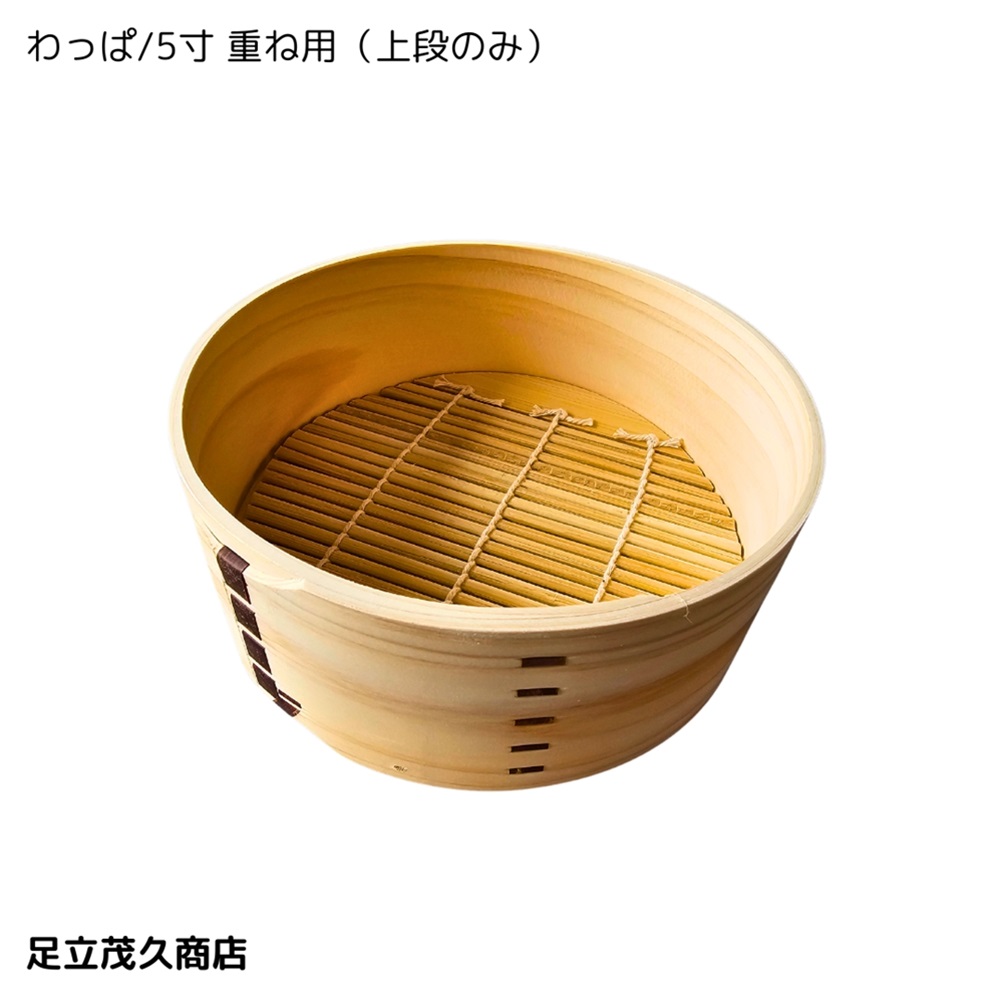 【新潟県/足立茂久商店】わっぱ/5寸 重ね用（上段のみ）