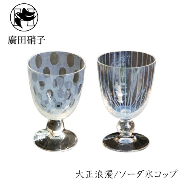 楽天市場】大正浪漫硝子 『氷コップ 水玉 』 廣田硝子 日本製 楽天市場】大正浪漫硝子 『氷コップ 水玉 』 廣田硝子 日本製