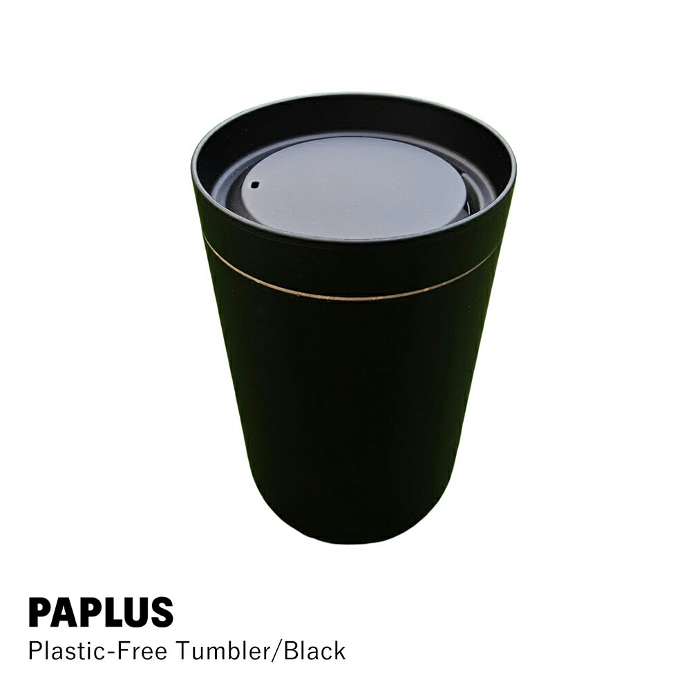 Plastic-Free タンブラー ブラック | 東京都/PAPLUS（パプラス） | サステナブル エコ カップ ボトル タンブラー プラスチックフリー おしゃれ シンプル 軽量 洗いやすい 持ち運び便利 水筒 アウトドア キャンプ ギフト プレゼント SDGs 日本製 国産