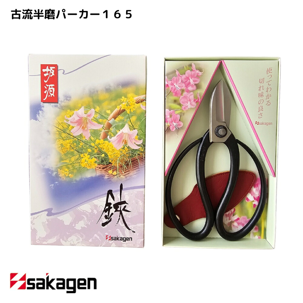 【新潟/坂源/sakagen】庭園 盆栽用ハサミ 55 古流半磨パーカー165｜園芸 ハサミ 鋏 盆栽用 ガーデニング 切断工具 日本製 国産 職人 庭仕事 園芸道具 贈り物 ギフト プレゼント おしゃれ
