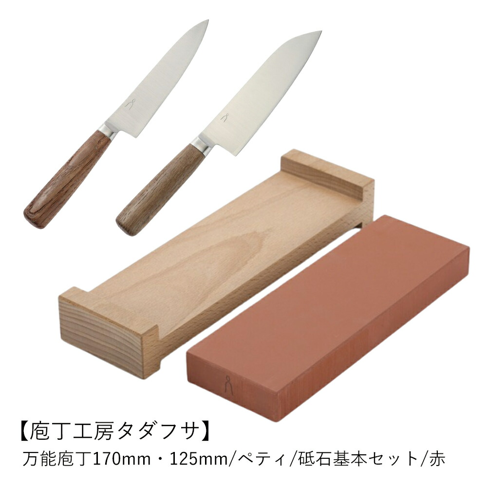 包丁 砥石 セット | 庖丁工房タダフサ 万能庖丁 170mm/125mm/砥石基本セット 赤 | ペティナイフ 新潟 三徳包丁 シャープナー 日本製 研ぎ石 母の日 父の日 ギフト