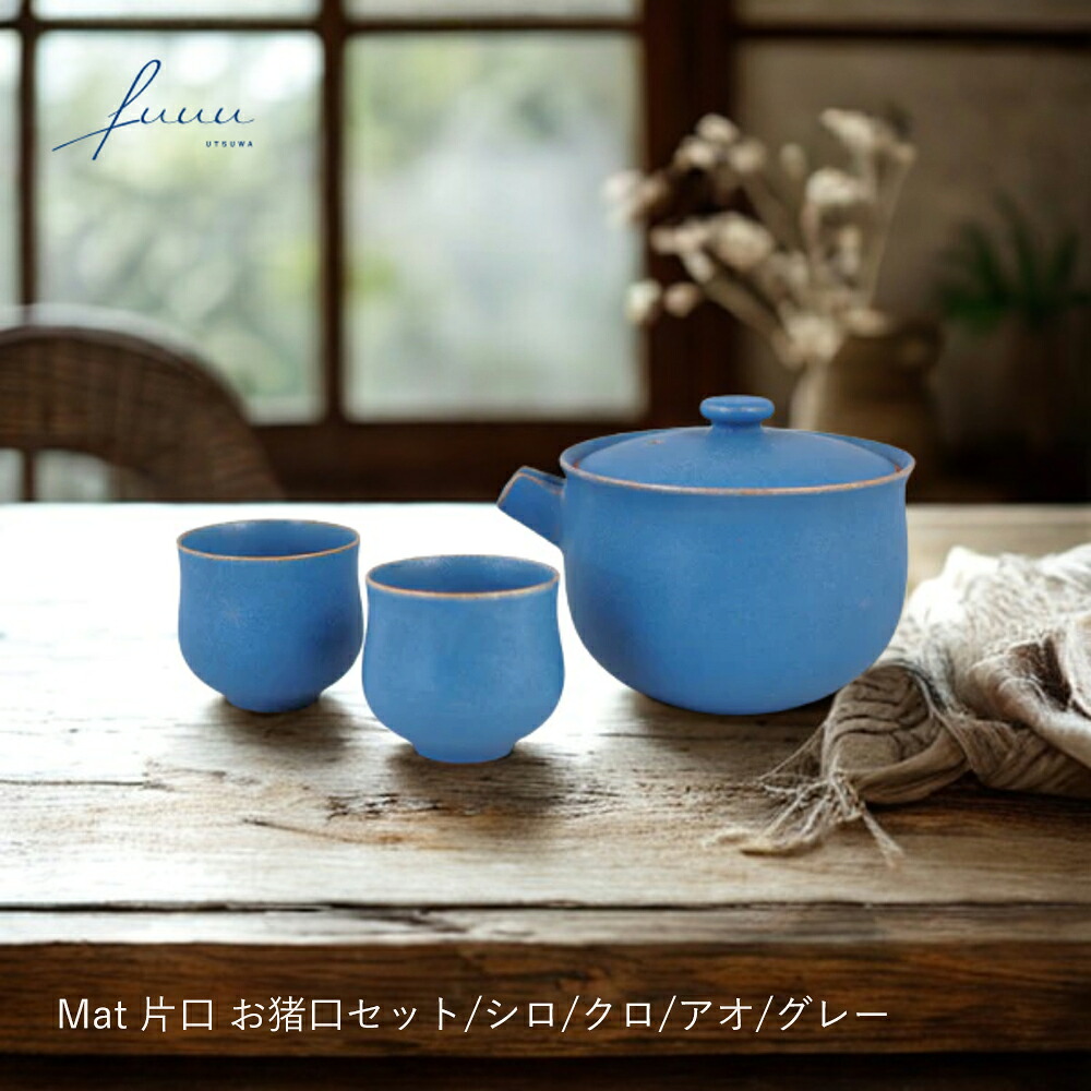 片口 Mat お猪口セット シロ/クロ/アオ/グレー|fuuu| 片口 酒器 お猪口 おしゃれ 器 通販 Mat シリーズ 京焼 清水焼 ぐい呑み 晩酌 セット プレゼント ギフト 日本酒 日本製 食器 片口酒器 おちょこ 晩酌セット|日本の伝統工芸 LOCALCO STORE
