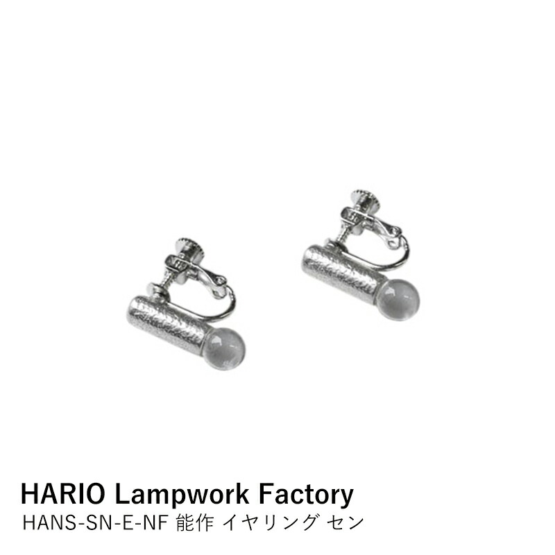 イヤリング HARIO Lampwork Factory × 能作 セン HANS-SN-E-NF | ハリオ アクセサリー ガラス細工 線 ライン 揺れる 繊細 シンプル おしゃれ 職人手作り 日本製 ギフト プレゼント 贈り物 誕生日 母の日 ホワイトデー 8,085円