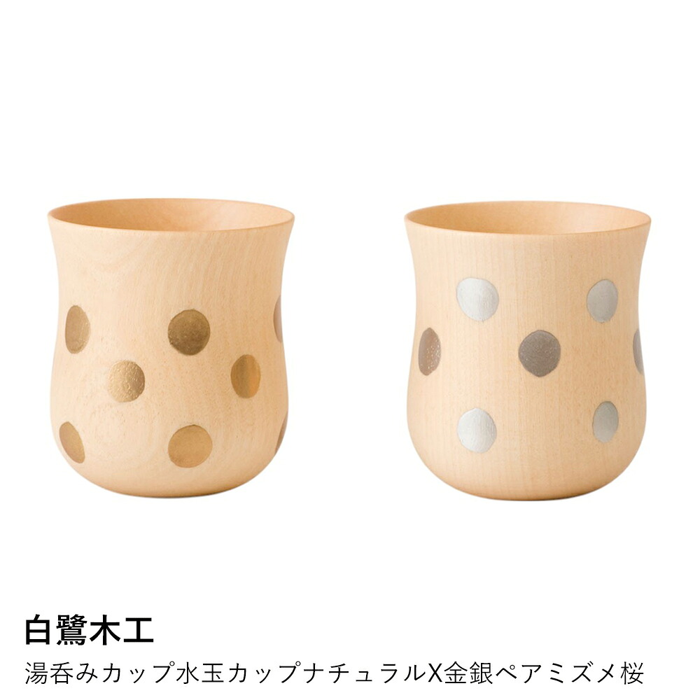木製 湯呑み ペアセット | 白鷺木工 | 水玉カップ ナチュラルX金銀ペア ミズメ桜 和食器 日本製 木製 おしゃれ ギフト プレゼント 夫婦湯呑 茶器 日本茶 マグカップ コップ 木の器 高級 贈り物