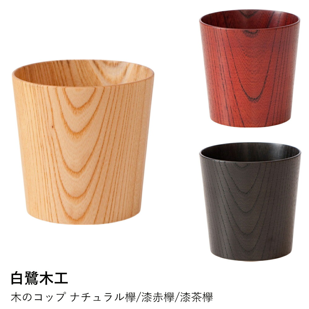 楽天市場】Akihiro woodworks - Jincup Urushi 2L