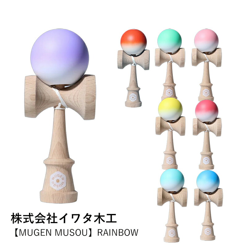 楽天市場】【送料込み】けん玉 イワタ木工 MUGEN MUSOU RAINBOW