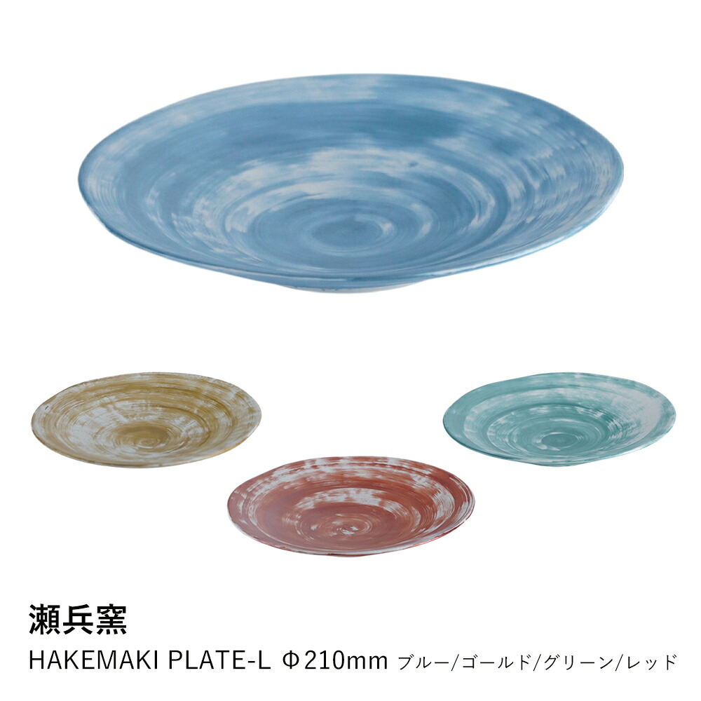 伊万里焼 刷毛目 皿 瀬兵窯 | HAKEMAKI プレート Lサイズ (直径21cm) | 食洗機対応 電子レンジ対応 軽量 おしゃれ モダン 和モダン 和食 洋食 大皿 盛り皿 ギフト プレゼント 結婚祝い 内祝い 新築祝い ブルー ゴールド グリーン レッド