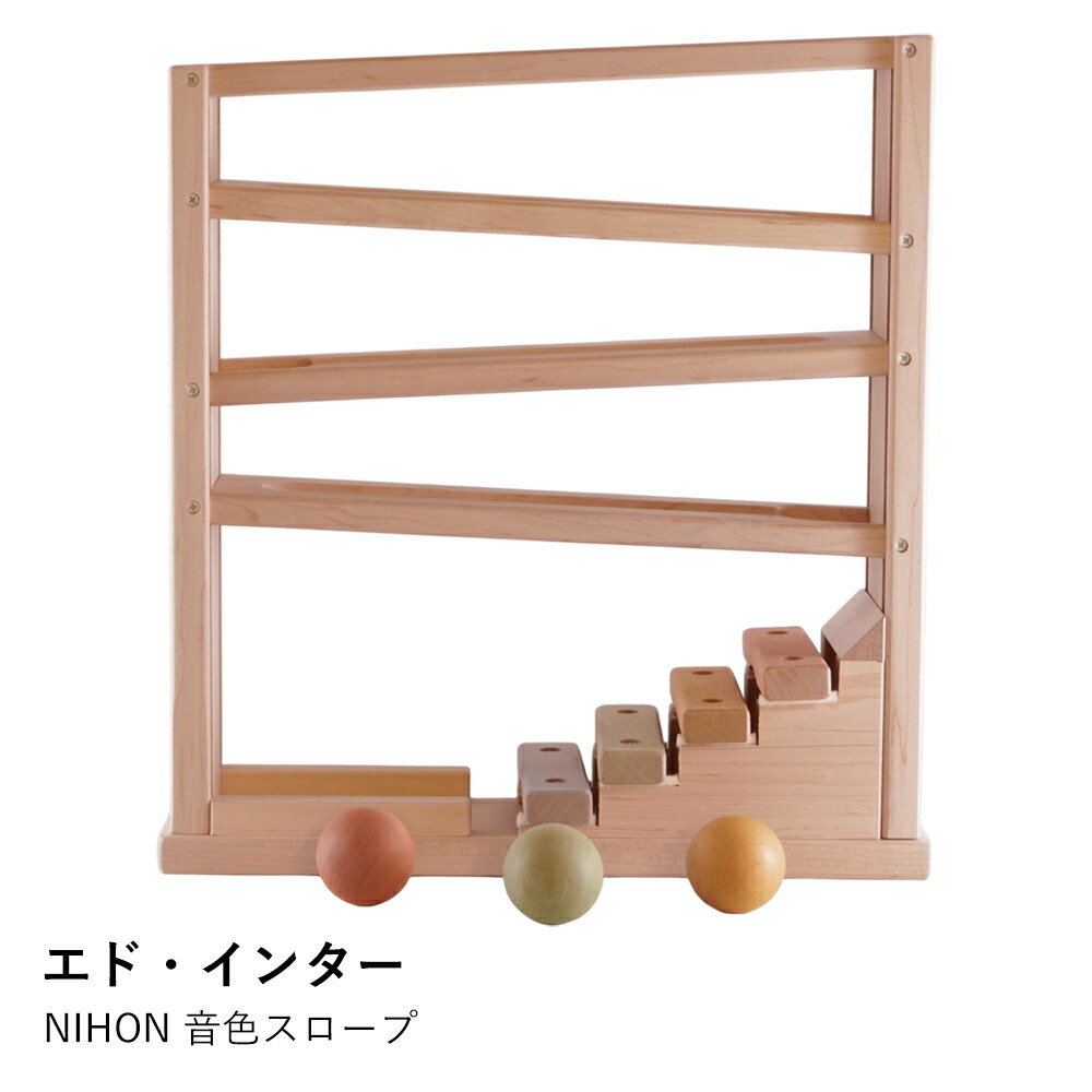 楽天市場】音色スロープ エドインター 木製玩具 知育玩具 ギフト 出産