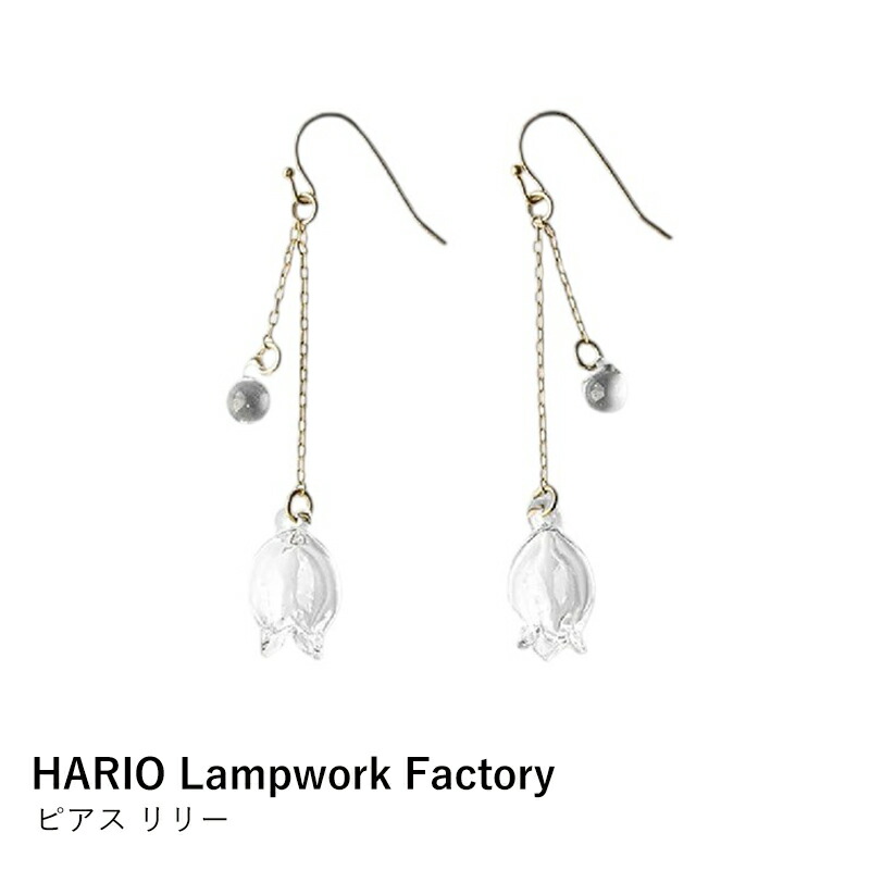 ピアス ガラス | HARIO Lampwork Factory HAP-L-002 リリー | ハリオ ランプワークファクトリー すずらん 花 ギフト プレゼント レディース 6,006円