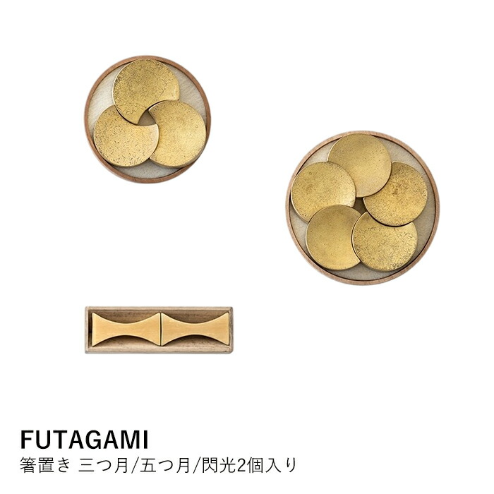 箸置き FUTAGAMI フタガミ | 三つ月 五つ月 閃光 真鍮製 ペアセット 木箱入り | おしゃれ 和モダン ギフト プレゼント 結婚祝い 誕生日 新築祝い 引越し祝い 母の日 敬老の日 鋳物 6,688円