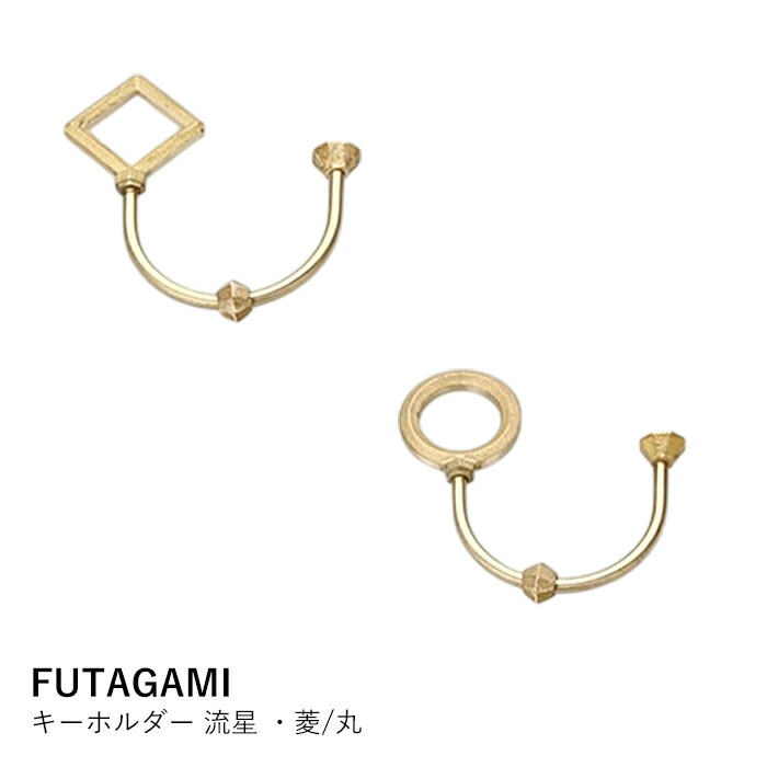 キーホルダー 真鍮 おしゃれ FUTAGAMI フタガミ 流星 菱 丸 ネジ式キーリング 日本製 鍵整理 ギフト プレゼント 贈り物 父の日 誕生日 記念日 ラッピング ネコポス送料無料