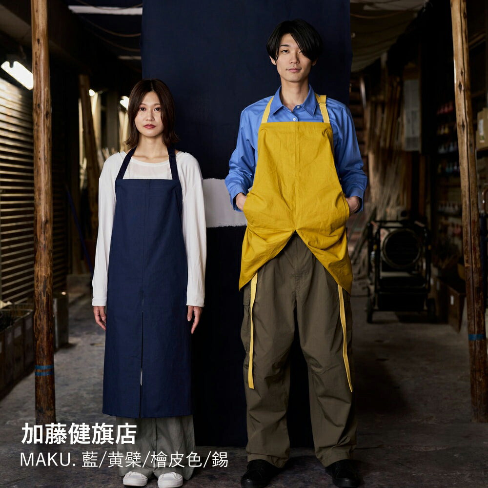 前垂れ かっこ良い | MAKU. 藍/黄檗/檜皮色/錫 | 加藤健旗店 | 京都 細工物前垂れ メンズ レディース 男女兼用 綿100% 日本製 差し上げ物 差し上げ物 エプロン・三角巾-エプロン