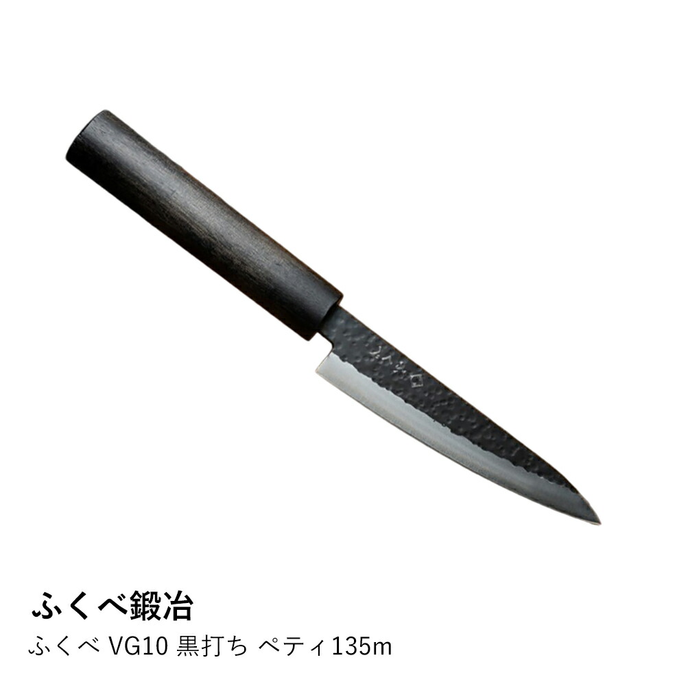 【ふくべ鍛冶】ふくべ VG10 黒打ち ペティ135m