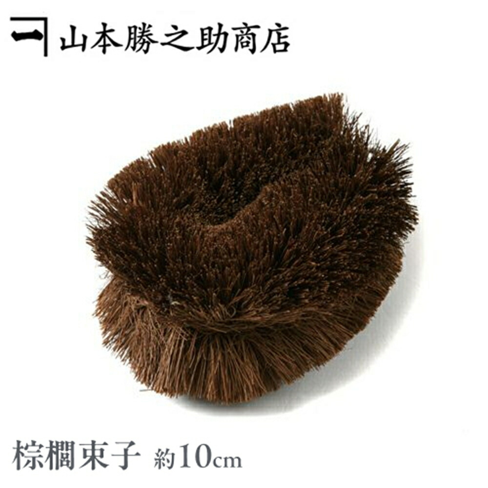 楽天市場】棕櫚 たわし タワシ 束子 大 |和歌山県 山本勝之助商店