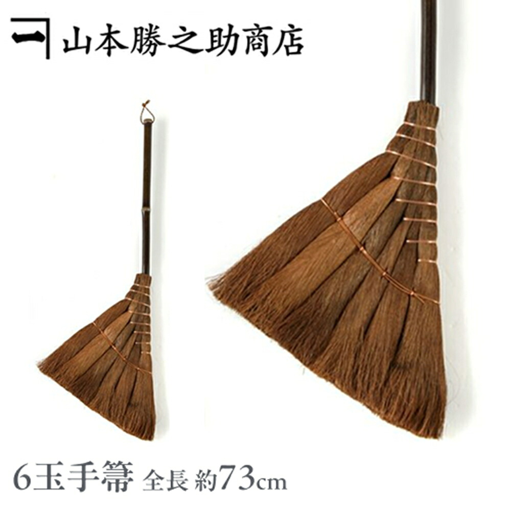 棕櫚ほうき 【山本勝之助商店/和歌山】棕櫚(しゅろ)ほうき 6玉手箒/掃除機 モップにも勝るスグレモノ 室内箒」(箒/ホウキ/しゅろ/シュロ/ちりとり/おしゃれ/シュロほうき/外/玄関/セット) 4,200円