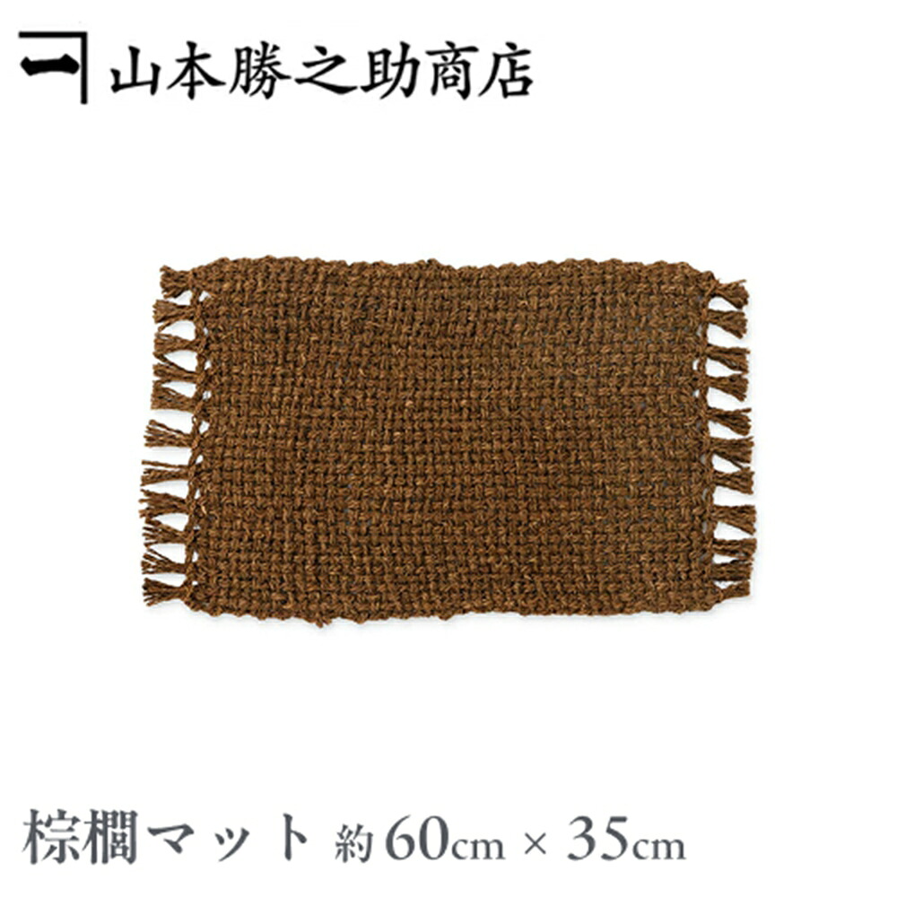 楽天市場】棕櫚 和歌山県/伝統工芸品 山本勝之助商店 棕櫚マット/中