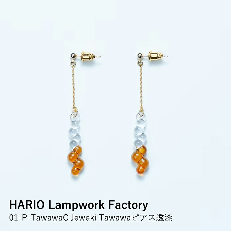 ピアス HARIO Lampwork Factory | Jeweki Tawawa 透漆 | ガラス 漆塗り 揺れる ハンドメイド 漆硝子 手作り アクセサリー レディース 日本製 伝統工芸 ギフト 贈り物 お祝い 誕生日 母の日 記念日 プレゼント|日本の伝統工芸 LOCALCO STORE