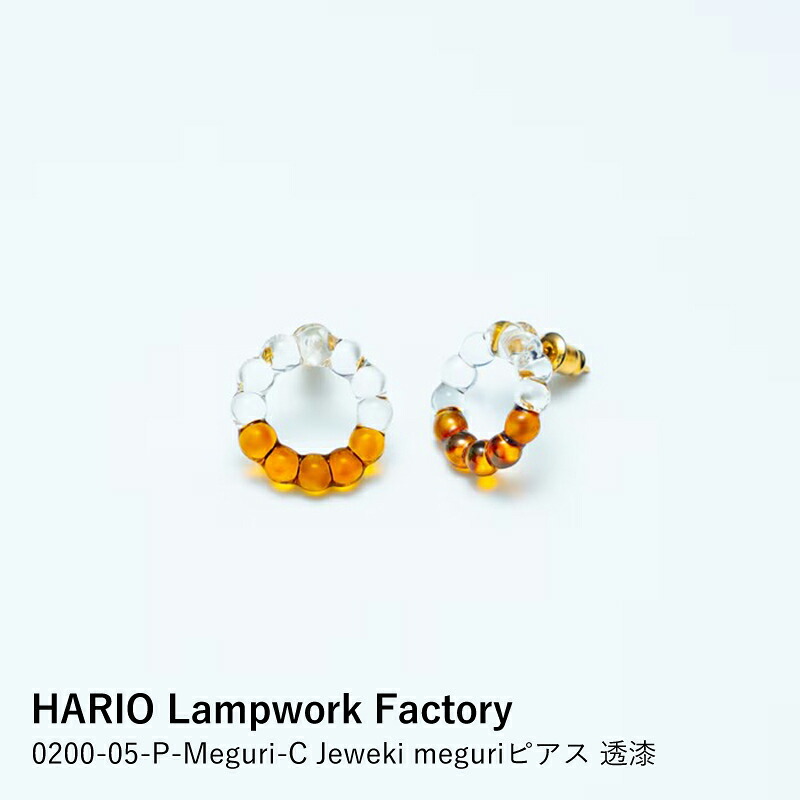 【HARIO Lampwork Factory】0200-05-P-Meguri-C Jeweki meguriピアス 透漆｜日本の伝統工芸 LOCALCO STORE