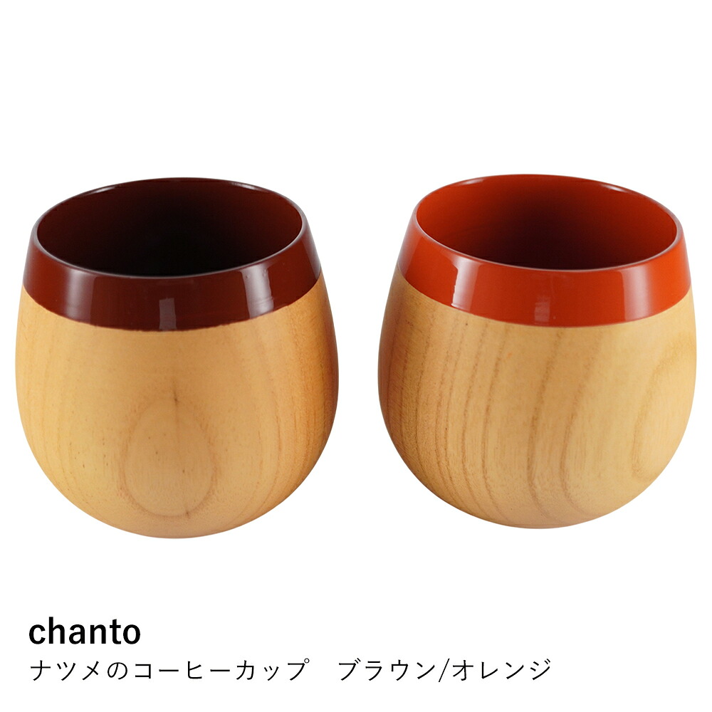 コーヒーカップ chanto | ナツメのコーヒーカップ ブラウン/オレンジ | ティーカップ マグカップ 木製 漆塗り ナツメ 天然木 日本製 伝統工芸 彦根仏壇 軽い 割れない 熱くない 保温 おしゃれ かわいい 和モダン 珈琲 贈り物 ギフト プレゼント 結婚祝い 誕生日