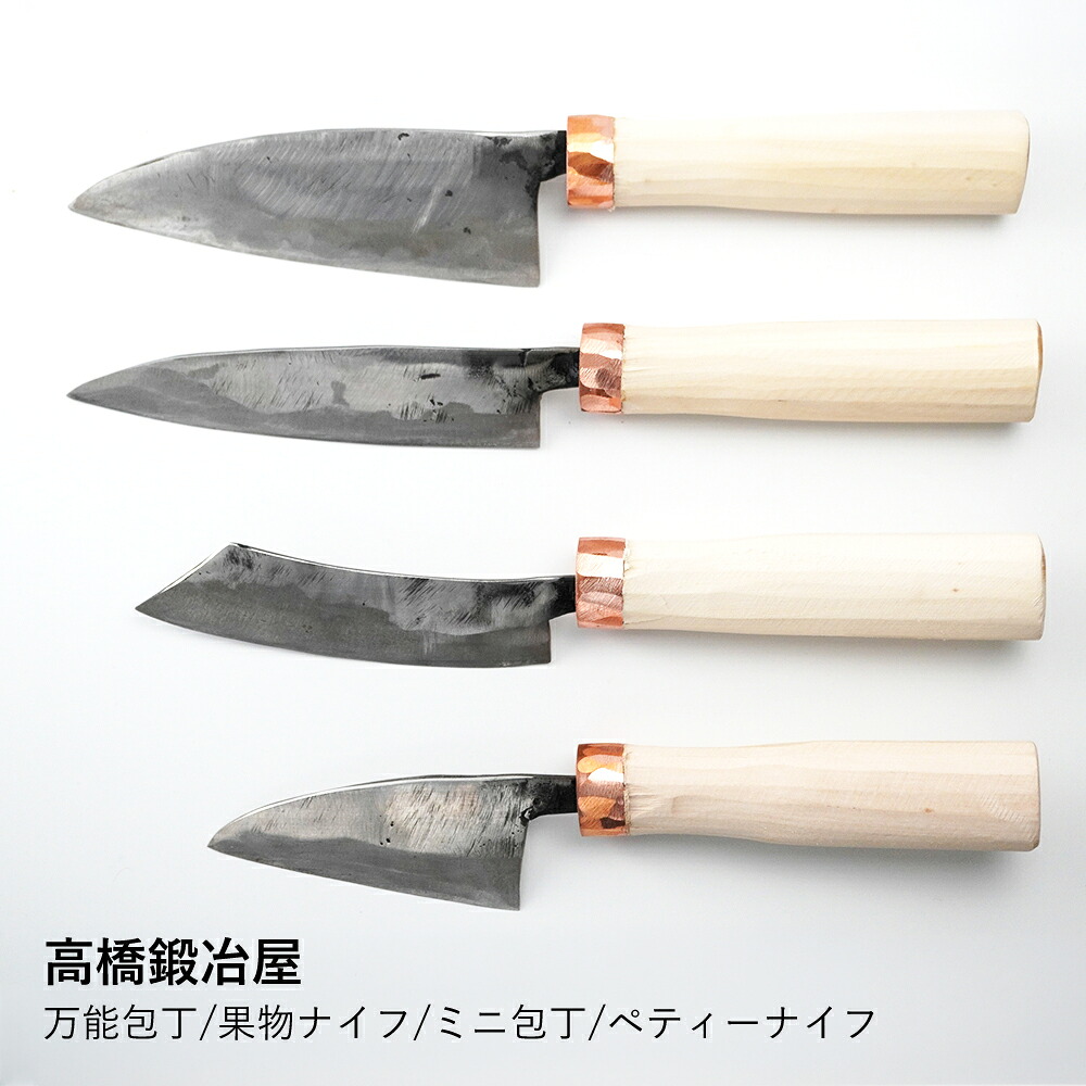 【高橋鍛冶屋】万能包丁/果物ナイフ/ミニ包丁/ペティーナイフ